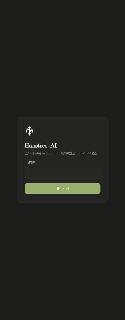 Hanstree-AI 실제 NAS 로그인 화면 · 0.1.9 촬영