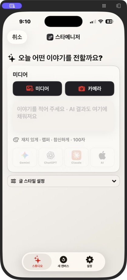 Stargram iPhone 스튜디오의 AI 선택과 새 캔버스 화면