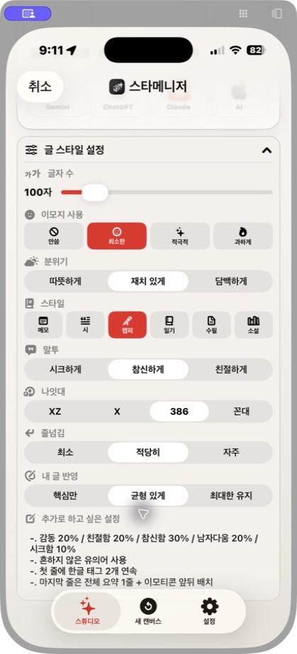 Stargram iPhone에서 펼친 글 스타일 설정